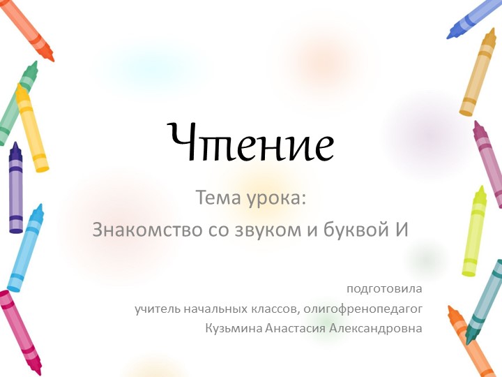 Знакомство с буквой "И" - Учебники, Презентации и Подготовка к Экзаменам для Школьников на Klass-Uchebnik.com