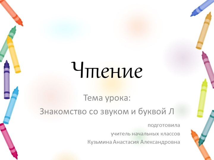 Знакомство с буквой "Л" - Учебники, Презентации и Подготовка к Экзаменам для Школьников на Klass-Uchebnik.com
