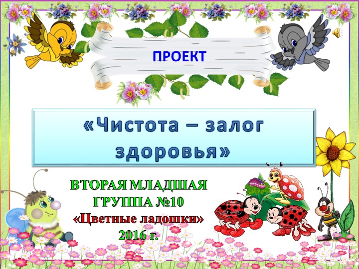 Презентация Проект "Чистота- залог здоровья" - Учебники, Презентации и Подготовка к Экзаменам для Школьников на Klass-Uchebnik.com