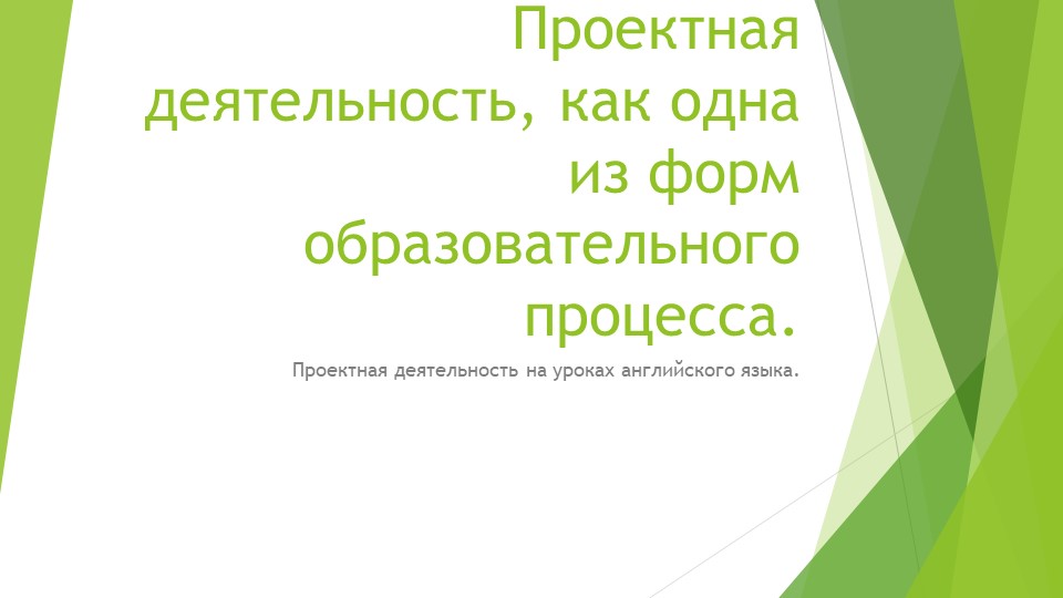 " Метод проектной работы на уроках английского языка" - Учебники, Презентации и Подготовка к Экзаменам для Школьников на Klass-Uchebnik.com