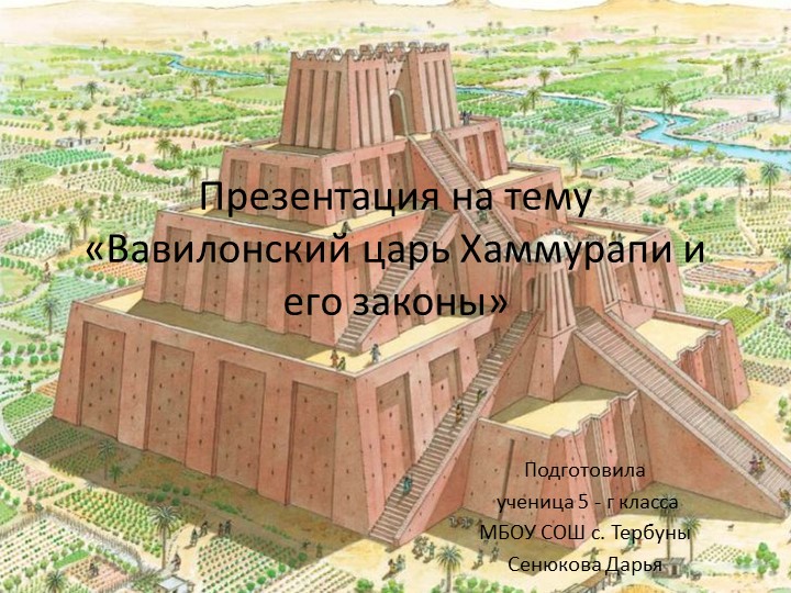 Презентация на тему: "Вавилонский царь Хаммурапи и его законы " - Учебники, Презентации и Подготовка к Экзаменам для Школьников на Klass-Uchebnik.com