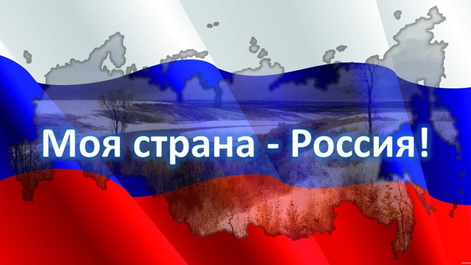 Презентация к "Разговорам о важном" "Моя страна- Россия! " - Учебники, Презентации и Подготовка к Экзаменам для Школьников на Klass-Uchebnik.com