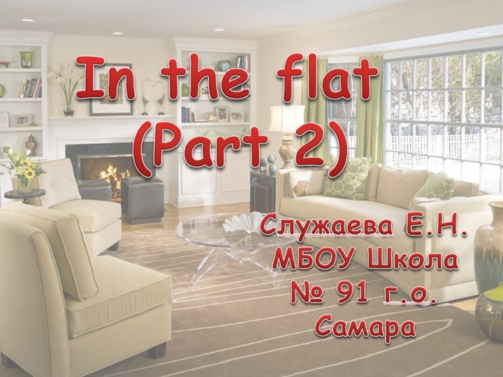 Презентация по английскому для 5 класса. "In the flat .2 часть. " Учебники, Презентации и Подготовка к Экзаменам для Школьников на Klass-Uchebnik.com