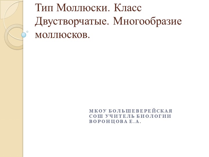 Презентация на тему: "Тип Моллюски. Класс Двустворчатые. Многообразие моллюсков". - Учебники, Презентации и Подготовка к Экзаменам для Школьников на Klass-Uchebnik.com