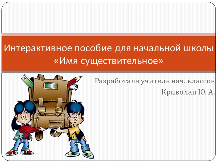 Интерактивное пособие для начальной школы по теме "Имя существительное" - Учебники, Презентации и Подготовка к Экзаменам для Школьников на Klass-Uchebnik.com