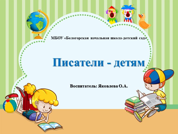 Презентация по литературному чтению 1-4 класс "Писатели детям" - Учебники, Презентации и Подготовка к Экзаменам для Школьников на Klass-Uchebnik.com