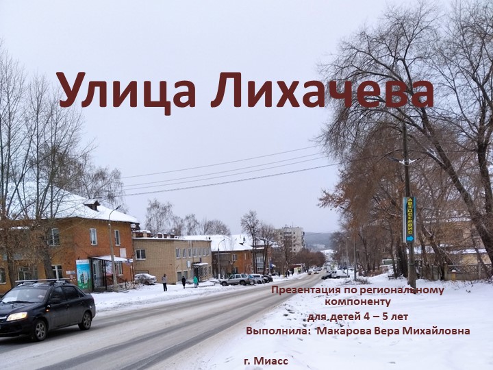 Презентация по региональному компоненту для детей 4 - 5 лет "Улица Лихачёва" - Учебники, Презентации и Подготовка к Экзаменам для Школьников на Klass-Uchebnik.com