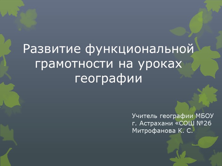 Развитие функциональной грамотности на уроках геграфии - Учебники, Презентации и Подготовка к Экзаменам для Школьников на Klass-Uchebnik.com