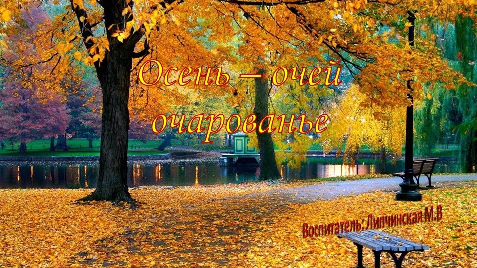 Презентация по ознакомлению с природой в старшей группе "Осень - очей очарованье" - Учебники, Презентации и Подготовка к Экзаменам для Школьников на Klass-Uchebnik.com