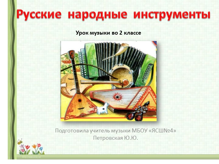 Презентация "Русские народные инструменты" - Учебники, Презентации и Подготовка к Экзаменам для Школьников на Klass-Uchebnik.com