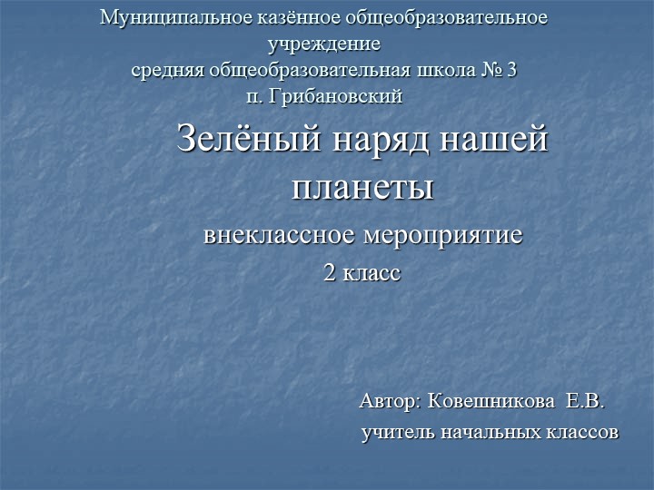 Презентация к внеклассному мероприятию"Зелёный наряд нашей планеты" - Учебники, Презентации и Подготовка к Экзаменам для Школьников на Klass-Uchebnik.com