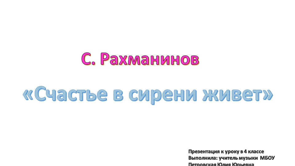 Презентация "Счастье в сирени живет" Учебники, Презентации и Подготовка к Экзаменам для Школьников на Klass-Uchebnik.com