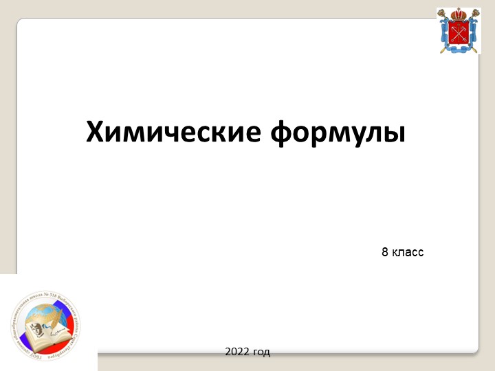 Презентация по теме "Химические формулы" - Учебники, Презентации и Подготовка к Экзаменам для Школьников на Klass-Uchebnik.com