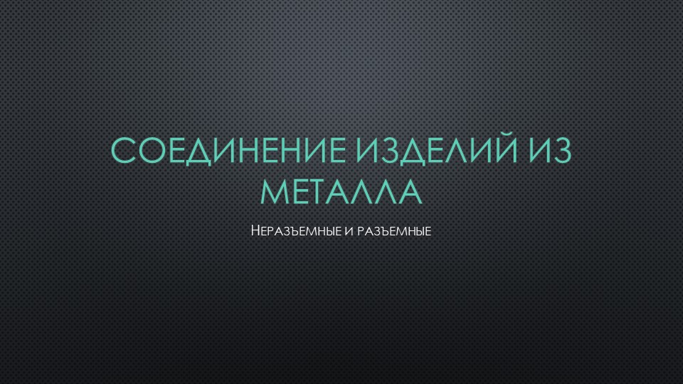 Презентация "соединение деталей из металла" - Учебники, Презентации и Подготовка к Экзаменам для Школьников на Klass-Uchebnik.com