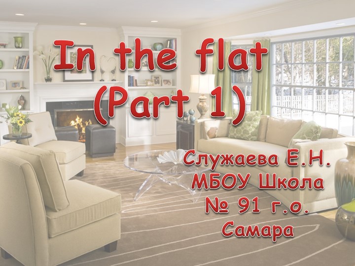 Презентация по английскому для 5 класса. " In the flat .1 часть. " Учебники, Презентации и Подготовка к Экзаменам для Школьников на Klass-Uchebnik.com