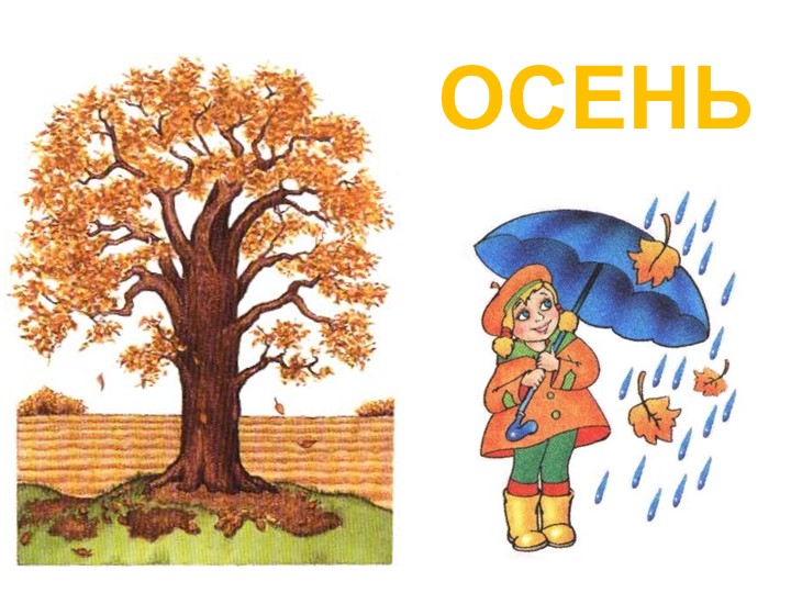Презентация к НОД познавательного развития. Ознакомление с миром природы."Осень" - Учебники, Презентации и Подготовка к Экзаменам для Школьников на Klass-Uchebnik.com