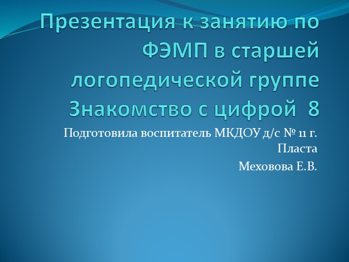 Презентация к занятию по ФЭМП в старшей логопедической группе "Знакомство с цифрой 8" - Учебники, Презентации и Подготовка к Экзаменам для Школьников на Klass-Uchebnik.com