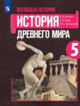 История. Древний мир. 5 класс. (Сферы) - Уколова В.И. Учебники, Презентации и Подготовка к Экзаменам для Школьников на Klass-Uchebnik.com