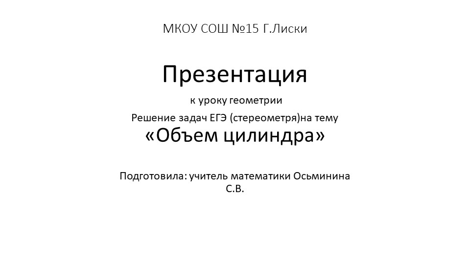 Презентация Решение задач ЕГЭ (стереометрия) на тему "Объем цилиндра" - Учебники, Презентации и Подготовка к Экзаменам для Школьников на Klass-Uchebnik.com