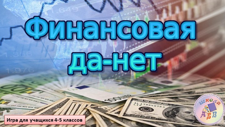 Игра по финансовой грамотности &quot;Финансовая да-нет&quot; - Учебники, Презентации и Подготовка к Экзаменам для Школьников на Klass-Uchebnik.com