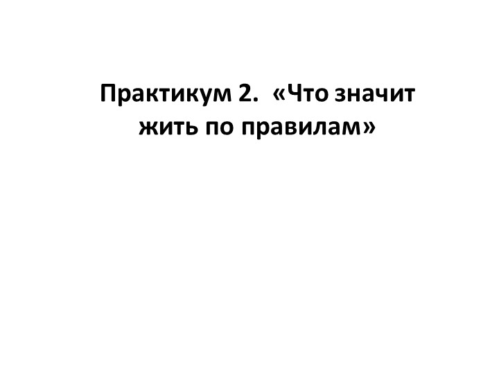 Практикум по обществознанинию для 7 класса на тему "Что значит жить по правилам" Учебники, Презентации и Подготовка к Экзаменам для Школьников на Klass-Uchebnik.com