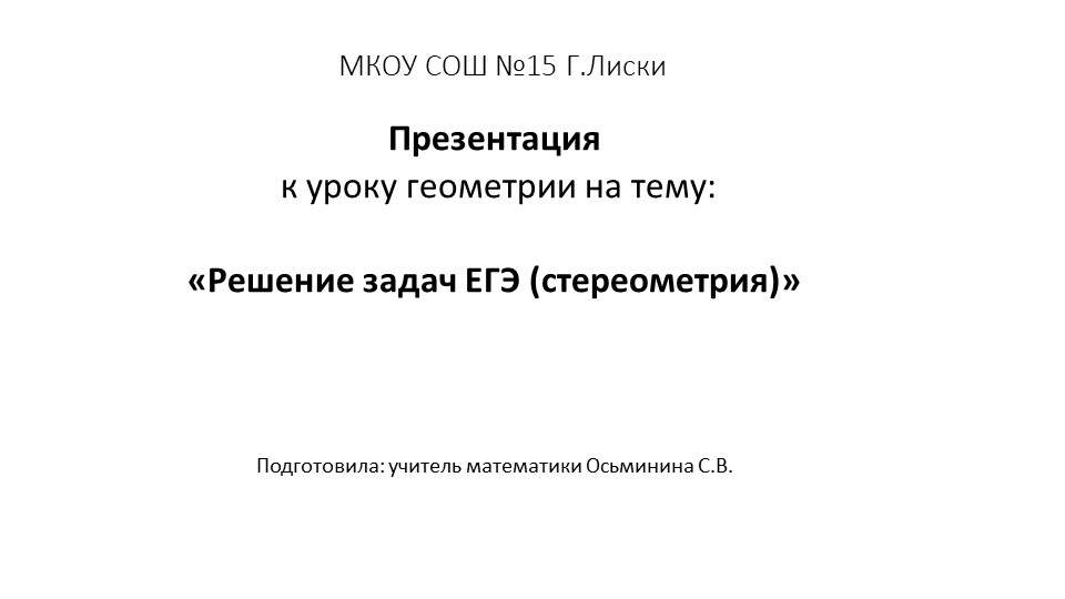 Презентация "Решение задач ЕГЭ (стереометрия)" - Учебники, Презентации и Подготовка к Экзаменам для Школьников на Klass-Uchebnik.com