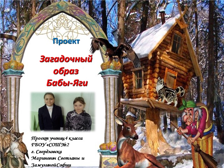 Проект "Загадочный образ Бабы Яги" Учебники, Презентации и Подготовка к Экзаменам для Школьников на Klass-Uchebnik.com