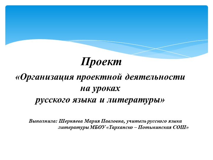 "Организация проектной деятельности на уроках русского языка и литературы" Учебники, Презентации и Подготовка к Экзаменам для Школьников на Klass-Uchebnik.com