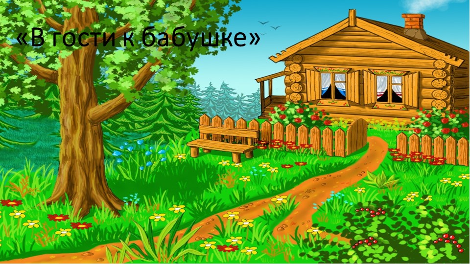 Презентация к НОД познавательного развития. "В гости к бабушке" младшая группа Учебники, Презентации и Подготовка к Экзаменам для Школьников на Klass-Uchebnik.com