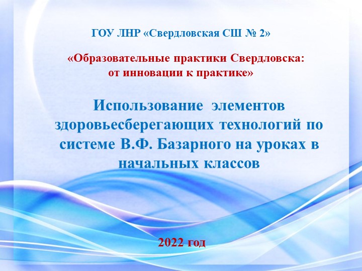 Использование элементов здоровьесберегающих технологий по системе В.Ф.Базарного на уроках в начальных классов - Учебники, Презентации и Подготовка к Экзаменам для Школьников на Klass-Uchebnik.com