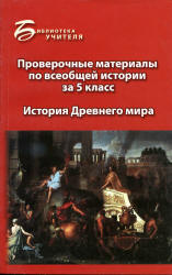 Проверочные материалы по всеобщей истории за 5 класс: история Древнего мира - Алебастрова А.А. Учебники, Презентации и Подготовка к Экзаменам для Школьников на Klass-Uchebnik.com