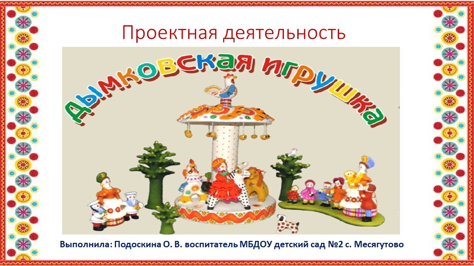Презентация проектной деятельности "Дымковская игрушка" (младший возраст) - Учебники, Презентации и Подготовка к Экзаменам для Школьников на Klass-Uchebnik.com