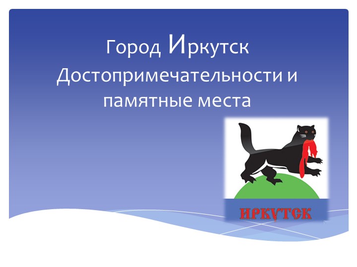 Презентация: "Город Иркутск. Достопримечательности и памятные места" - Учебники, Презентации и Подготовка к Экзаменам для Школьников на Klass-Uchebnik.com