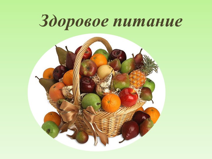 Презентация по биологии "Здоровое питание" - Учебники, Презентации и Подготовка к Экзаменам для Школьников на Klass-Uchebnik.com