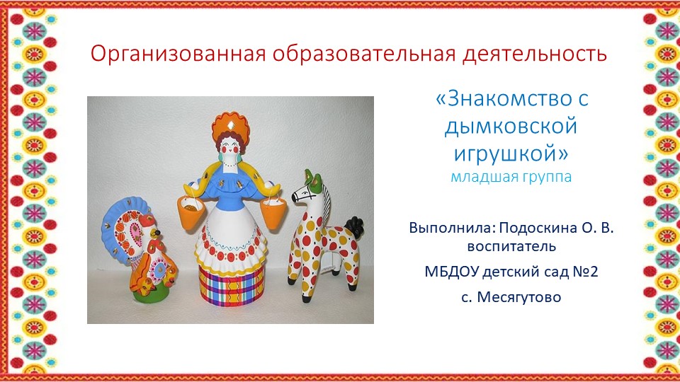 Презентация ООД по художественно-эстетическому развитию "Знакомство с дымковской игрушкой" (младший возраст) Учебники, Презентации и Подготовка к Экзаменам для Школьников на Klass-Uchebnik.com