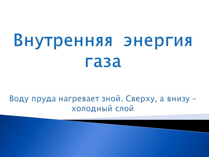 Презентация "Внутренняя энергия газа" - Учебники, Презентации и Подготовка к Экзаменам для Школьников на Klass-Uchebnik.com