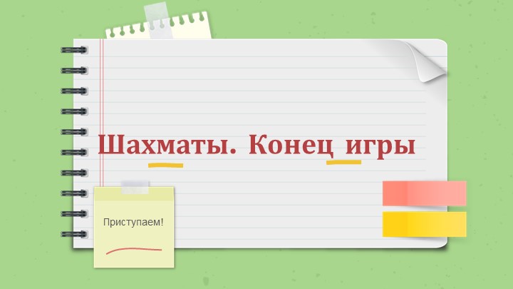 Презентация «Шахматы. Конец игры» к внеурочной деятельности - Учебники, Презентации и Подготовка к Экзаменам для Школьников на Klass-Uchebnik.com