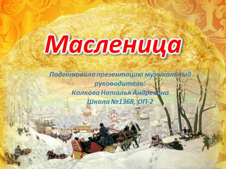 Презентация для дошкольников "Широкая Масленица" Учебники, Презентации и Подготовка к Экзаменам для Школьников на Klass-Uchebnik.com