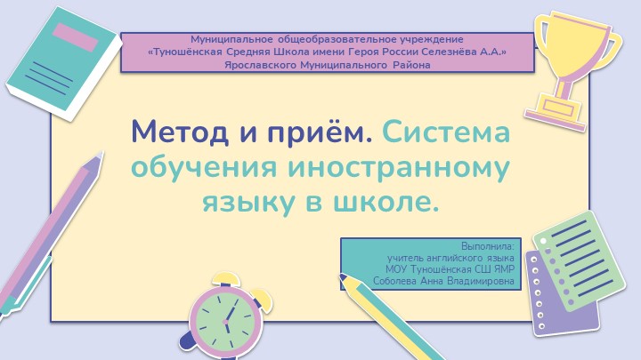 Презентация по английскому языку на тему: "Метод и приём. Система обучения ИЯ в школе" - Учебники, Презентации и Подготовка к Экзаменам для Школьников на Klass-Uchebnik.com