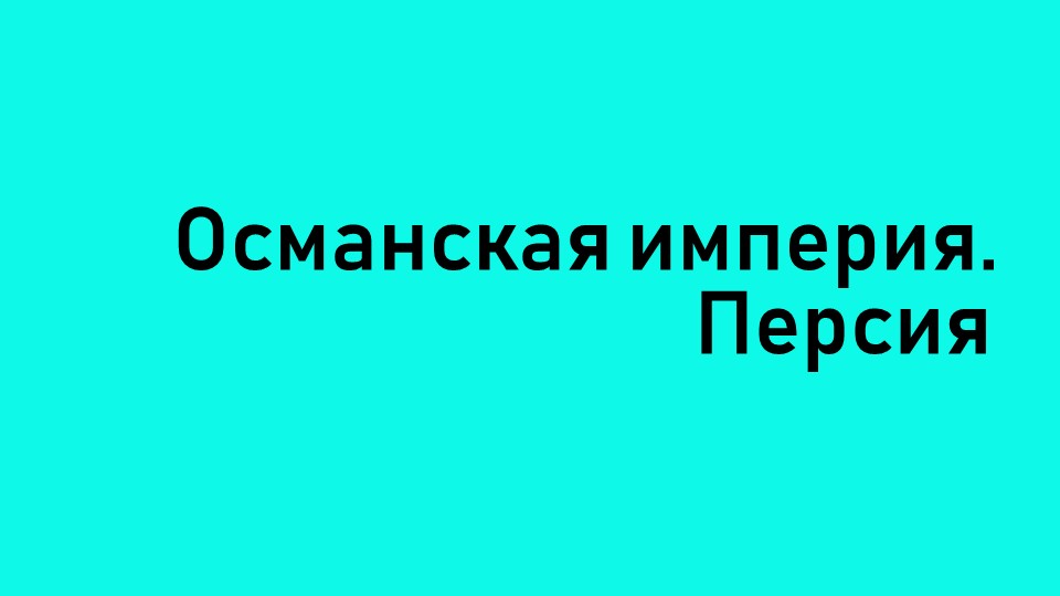 Презентация по всеобщей истории на тему "Османская империя. Персия" - Учебники, Презентации и Подготовка к Экзаменам для Школьников на Klass-Uchebnik.com