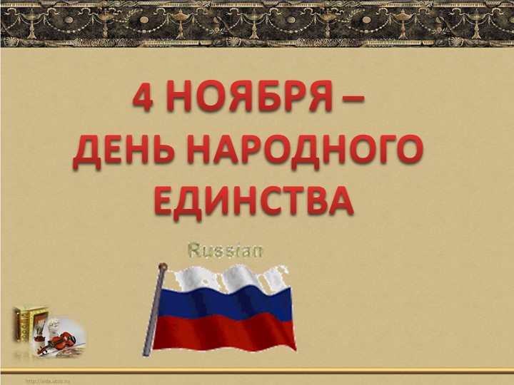 Тематическое занятие по развитию речи у старших дошкольников на тему " 4 ноября- День народного единства" - Учебники, Презентации и Подготовка к Экзаменам для Школьников на Klass-Uchebnik.com