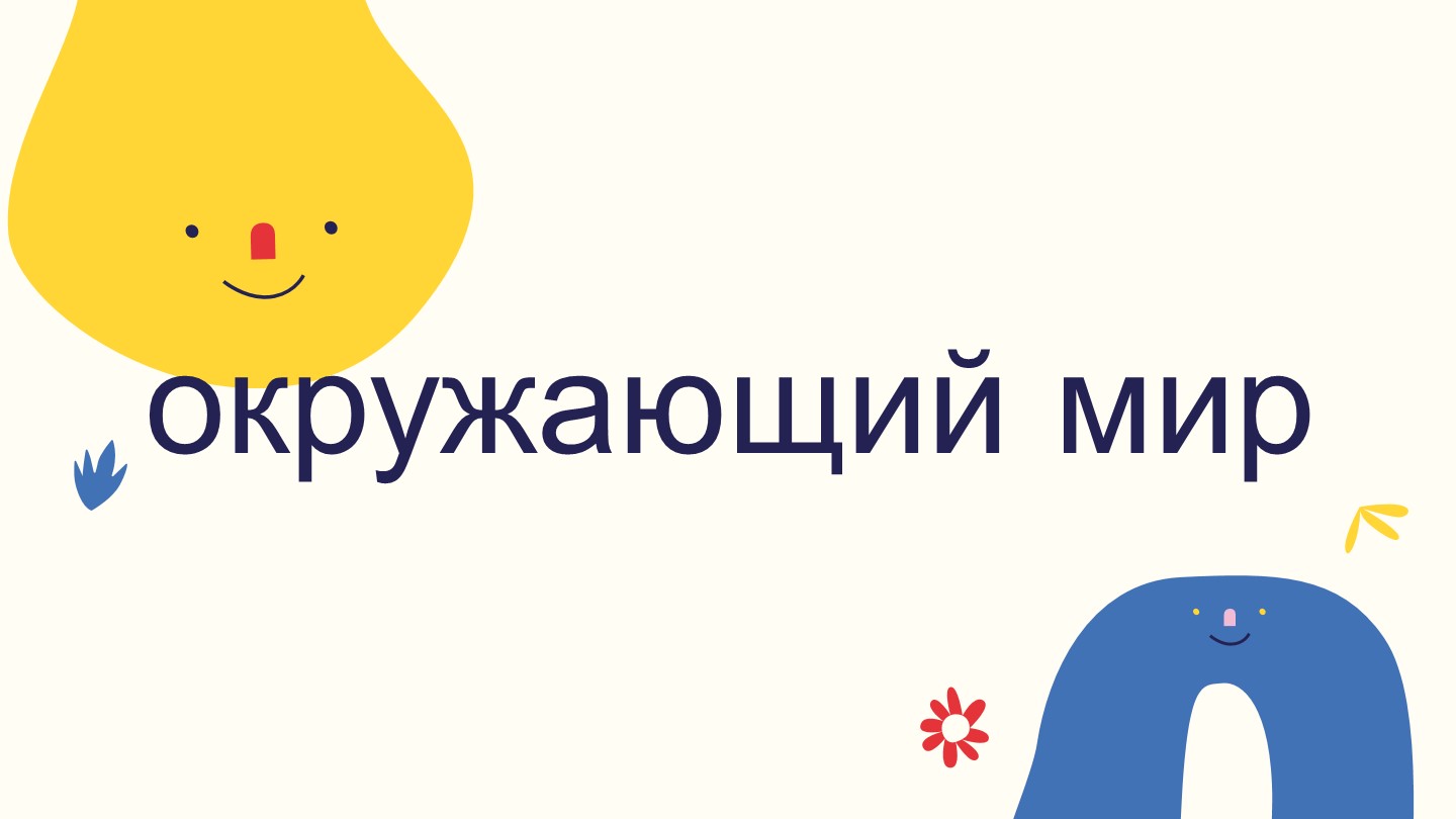 Конспект урока окружающего мира на тему: «Экологический календарь» 2 класс Учебники, Презентации и Подготовка к Экзаменам для Школьников на Klass-Uchebnik.com