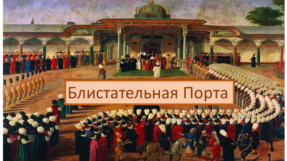 Презентация "Блистательная Порта" (7 класс) - Учебники, Презентации и Подготовка к Экзаменам для Школьников на Klass-Uchebnik.com