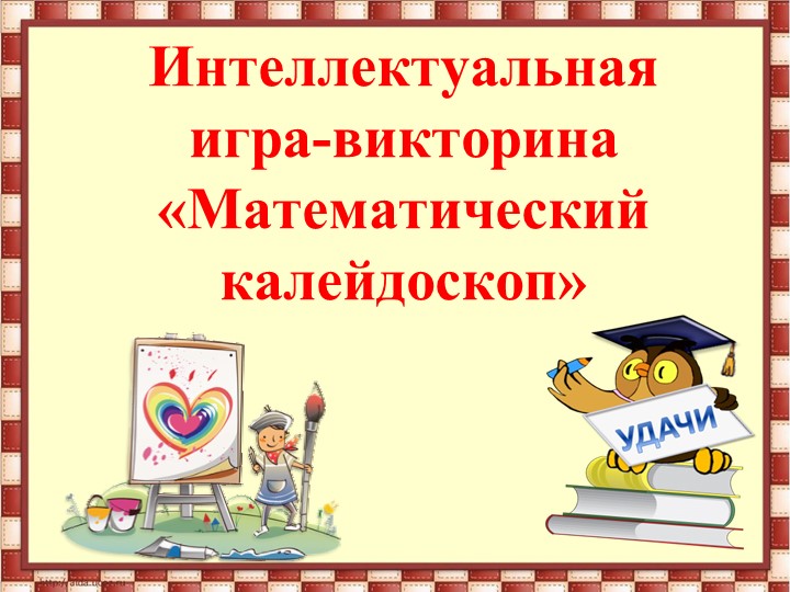 Интеллектуальная игра-викторина «Математический калейдоскоп» - Учебники, Презентации и Подготовка к Экзаменам для Школьников на Klass-Uchebnik.com