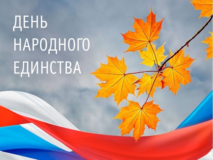 Презентация. "День народного единства" - Учебники, Презентации и Подготовка к Экзаменам для Школьников на Klass-Uchebnik.com