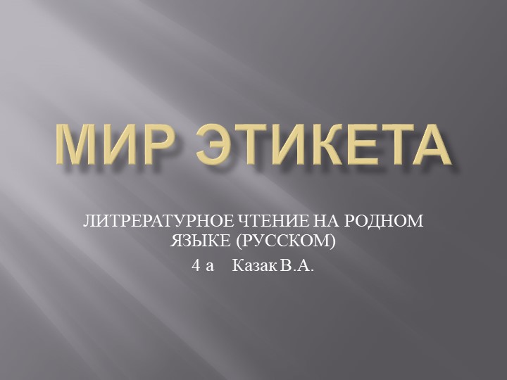 ПРЕЗЕНТАЦИЯ ПО ЛИТЕРАТУРЕ (НА РОДНОМ РУССКОМ ЯЗЫКЕ)" МИР ЭТИКЕТА" - Учебники, Презентации и Подготовка к Экзаменам для Школьников на Klass-Uchebnik.com