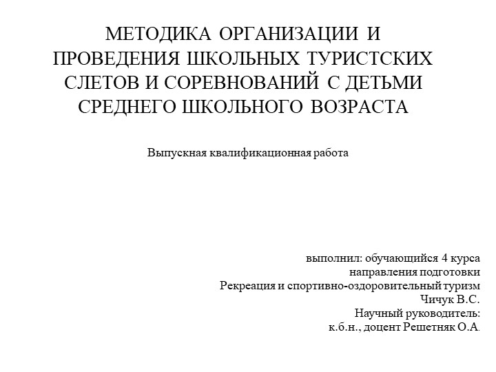 "МЕТОДИКА ОРГАНИЗАЦИИ И ПРОВЕДЕНИЯ ШКОЛЬНЫХ ТУРИСТСКИХ СЛЕТОВ И СОРЕВНОВАНИЙ С ДЕТЬМИ СРЕДНЕГО ШКОЛЬНОГО ВОЗРАСТА" Учебники, Презентации и Подготовка к Экзаменам для Школьников на Klass-Uchebnik.com