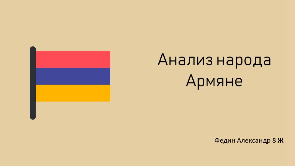 Презентация по географии на тему "Армяне" Учебники, Презентации и Подготовка к Экзаменам для Школьников на Klass-Uchebnik.com