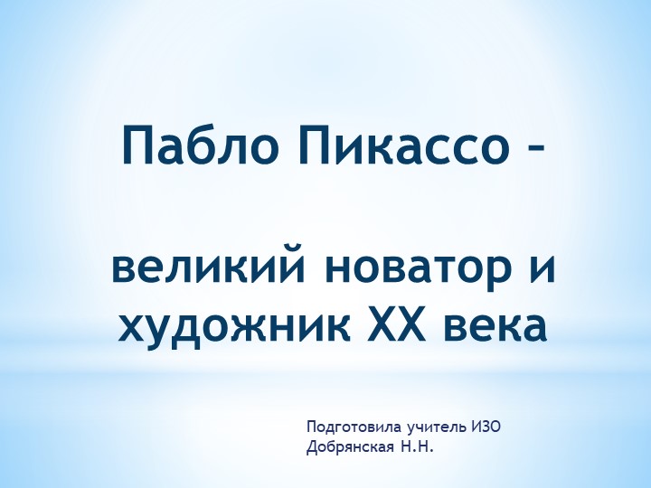 Урок искусства " Творчество П. Пикассо" - Учебники, Презентации и Подготовка к Экзаменам для Школьников на Klass-Uchebnik.com