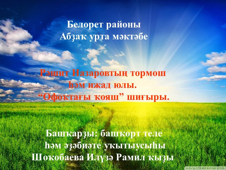 Презентация Р.Назаров Офоҡтағы ҡояш Учебники, Презентации и Подготовка к Экзаменам для Школьников на Klass-Uchebnik.com